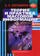 Теория и практика массовой информации: Учебник. (Серия:'Библиотека специалиста по связям с общественностью'), В. В. Ворошилов 