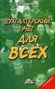 Бухгалтерский учет для всех: Книга-пособие - 4-е изд., перераб. и доп., Щадилова Стелла Николаевна 