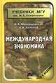 Международная экономика: Учебник. - 3 издание, Н. А. Миклашевская, А. В. Холопов 