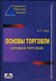 Основы торговли. Оптовая торговля Справочник руководителя, главного бухгалтера и юриста. 3-е изд.,перераб. и доп. (Серия:'Справочник работника торговли'), Щур Д.Л., Труханович Л.В. 
