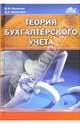 Теория бухгалтерского учета: Учебное пособие. - 3-е изд., перераб. и доп., Никитин В. М. 
