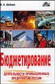 Бюджетирование деятельности промышленных предприятий России - 2 изд., Щиборщ К.В. 
