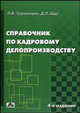 Справочник по кадровому делопроизводству, Труханович Лилия Васильевна, Щур Денис Леонидович 