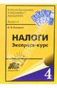 Налоги. Экспресс - курс, Скворцов Олег 