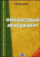 Финансовый менеджмент (на примере сферы услуг): учебное пособие. - 2-е издание, перераб. и доп., Хотинская Галина 