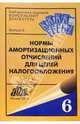 Нормы амортизационных отчислений для целей налогообложения. Справочное пособие, 