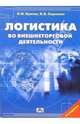 Логистика во внешнеторговой деятельности: Учебное пособие. - 2-е изд., перераб. и доп., Кретов Игорь Иванович, Садченко Кирилл Вадимович 