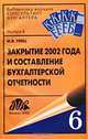 Закрытие 2002 года и составление бухгалтерской отчетности, И. В. Гейц 