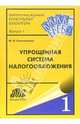 Упрощенная система налогообложения. - 5-е изд., перераб. - (Библиотека журнала "Консультант бухгалтера". Выпуск 6), Самохвалова Юлия Николаевна 