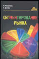 Сегментирование рынка: Практическое руководство: /Пер. 2-го англ. изд., Макдоналд М., Данбар Я. 
