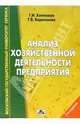 Анализ хозяйственной деятельности предприятия: Учебное пособие, Хотинская Галина, Харитонова Татьяна 