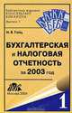 Бухгалтерская и налоговая отчетность за 2003 год, И. В. Гейц 