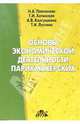 Основы экономической деятельности парикмахерских: Методическое и практическое руководство для руководителей предприятий услуг красоты., Платорова Н.А., Хотинская Г.И., Колгушкина А.В. и др. 
