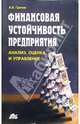 Финансовая устойчивость предприятия: анализ, оценка и управление: Учебно-практическое пособие, Грачев Алексей 
