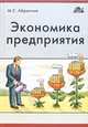 Экономика предприятия. Учебник, Абрютина Марина Сергеевна 