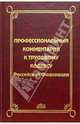 Профессиональный комментарий к Трудовому кодексу РФ, Гейц Игорь Викторович 
