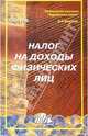 Налог на доходы физических лиц. Методическое пособие (Серия "Библиотека журнала "Заработная плата. Расчеты. Учет. Налоги"") Вып. 3, Гейц Игорь Викторович 