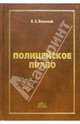 Полицейское право: Лекционный курс, Бельский Константин 