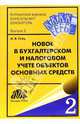 Новое в бухгалтерском и налоговом учете объектов основных средств, Гейц Игорь Викторович 