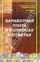 Заработная плата в вопросах и ответах: Учебно-метод. пособие - (Б-ка журн. "Заработная плата.Расчеты.Учет.Налоги")., Гейц Игорь Викторович 
