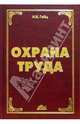 Охрана труда: Учебно-практическое пособие, Гейц Игорь Викторович 