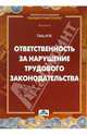 Ответственность за нарушение трудового законодательства, Гейц Игорь Викторович 