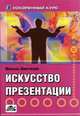 Искусство презентации: ускоренный курс /Пер. с нем. (Серия "Ускоренный курс"), Шметткамп Михаэль 