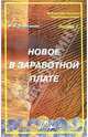 Новое в заработной плате, Березкин И.В. 