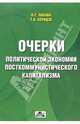 Очерки политической экономии посткоммунистического капитализма (опыт Грузии)., Папава Владимир, Беридзе Теймураз 