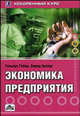 Экономика предприятия: Ускоренный курс /Пер. с нем., Гейер Г., Арендт Б. 