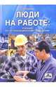Люди на работе. Учебник по организационному поведению, Сурков Сергей 