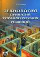 Технология принятия управленческих решений., Голубков Евгений Петрович 