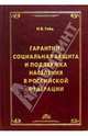 Гарантии, социальная защита и поддержка населения в РФ, Гейц Игорь Викторович 