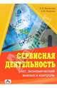 Сервисная деятельность: учет, экономический анализ и контроль: Учебное пособие, Балалова Елена Ивановна, Каурова Ольга Валерьевна 