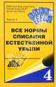 Все нормы списания естественной убыли. Сборник документов, 