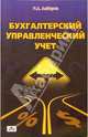 Бухгалтерский управленческий учет (теория и практика), Алборов Ролан 