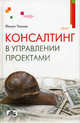 Консалтинг в управлении проектами / Перевод с 2-го анг. изд., Уикхэм Филип 