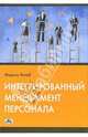 Интегрированный менеджмент персонала. Цели - стратегии - инструменты / Пер. с нем. - 11-е изд., Хильб Мартин 