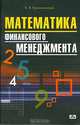 Математика финансового менеджмента: Учебное пособие, Криничанский Константин Владимирович 