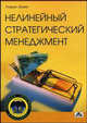 Нелинейный стратегический менеджмент или искусство конкуренции, Лемке Генрих 