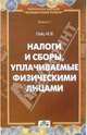 Налоги и сборы, уплачиваемые физическими лицами, Гейц Игорь Викторович 