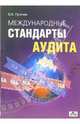 Международные стандарты аудита: Учебно-справочное пособие для вузов, Пугачев Владимир Васильевич 
