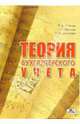 Теория бухгалтерского учета: Учебное пособие, Маслова Ирина Алексеевна, Попова Людмила Владимировна, Маслов Борис Григорьевич 