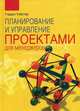 Планирование и управление проектами для менеджеров. / Пер. с англ., Уэбстер Гордон 