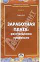 Зараб. плата: рассчитываем правильно: Методическое пособие, Гейц Игорь Викторович 