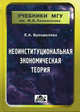 Неоинституциональная экономическая теория: Учебное пособие. (Серия:'Учебники МГУ им. М.В. Ломоносова'), Бренделева Елена Алексеевна 