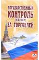 Государственный контроль (надзор) за торговлей: справочник - сборник нормативных правовых актов, Щур Денис Леонидович 