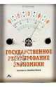Государственное регулирование экономики (схемы и статистика): Учебно-методическое пособие, Васильев Владимир Петрович 