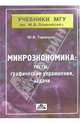Микроэкономика (тесты, графические упражнения, задачи): Учебное пособие. (Серия:'Учебники МГУ им. М.В. Ломоносова'), Тарануха Юрий Васильевич 