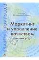 Сервис в торговле. Книга первая. Маркетинг и управление качеством торговых услуг: Уч. пособ. - 2-е изд., перераб. и доп, Семин Олег, Сайдашева В.А., Панюкова Вероника Васильевна 